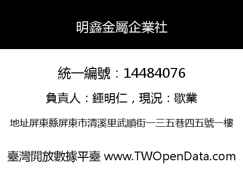 明鑫金屬企業社