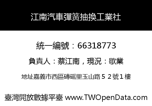 江南汽車彈簧抽換工業社