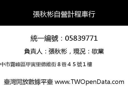 張秋彬自營計程車行