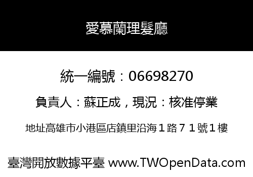 愛慕蘭理髮廳