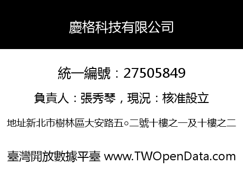 慶格科技有限公司