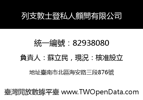 列支敦士登私人顧問有限公司