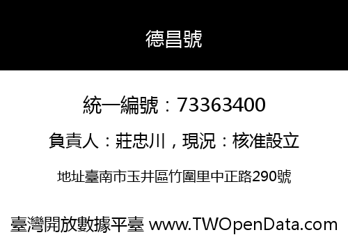 德昌號