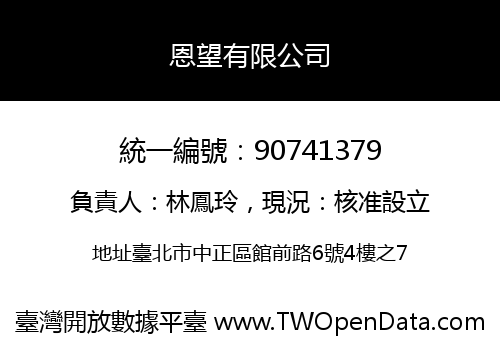 恩望有限公司