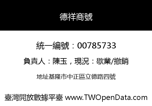 德祥商號