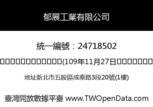 郁展工業有限公司