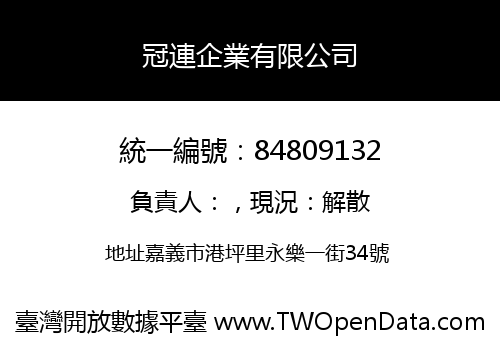 冠連企業有限公司