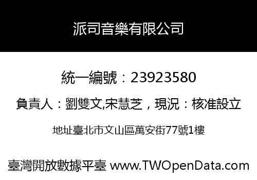 派司音樂有限公司