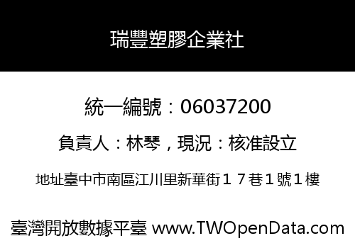 瑞豐塑膠企業社