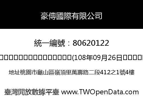 豪傳國際有限公司