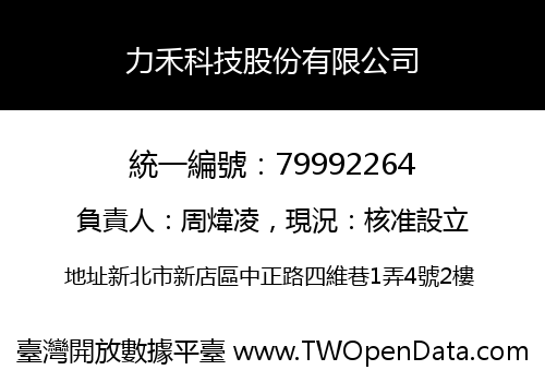 力禾科技股份有限公司
