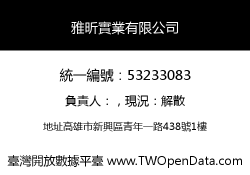 雅昕實業有限公司