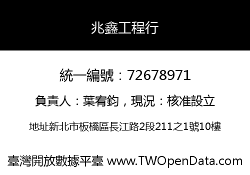 兆鑫工程行