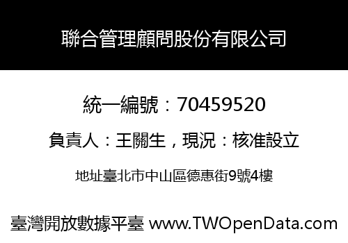 聯合管理顧問股份有限公司