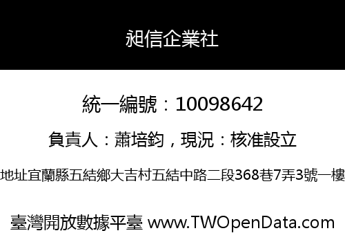 昶信企業社