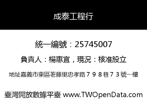 成泰工程行