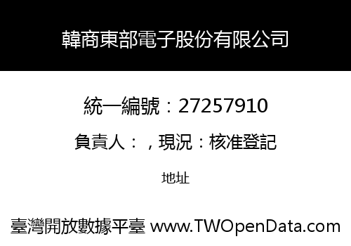 韓商東部電子股份有限公司