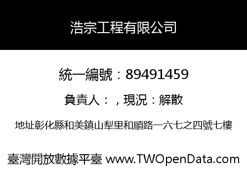 浩宗工程有限公司