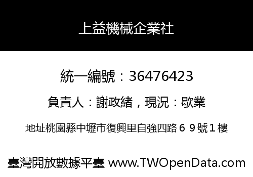 上益機械企業社