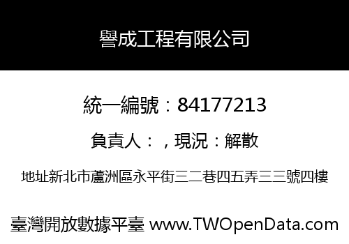 譽成工程有限公司