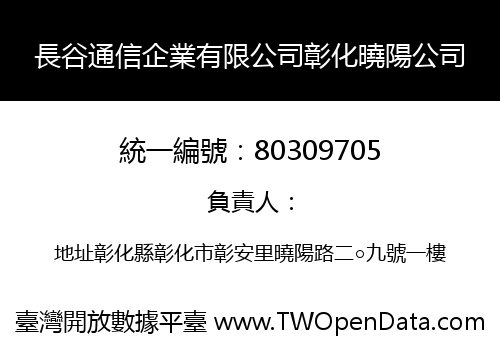 長谷通信企業有限公司彰化曉陽公司