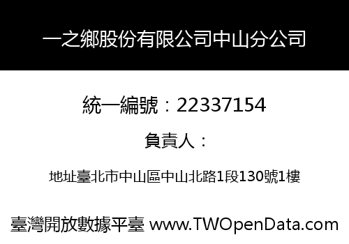 一之鄉股份有限公司中山分公司