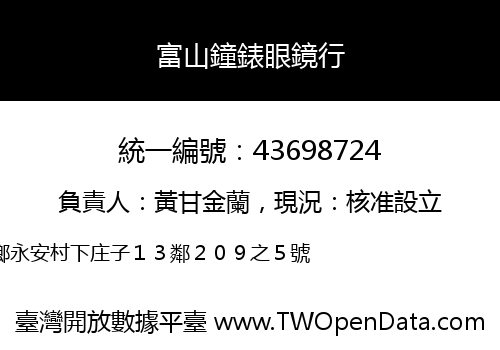 富山鐘錶眼鏡行