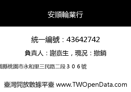 安順輪業行