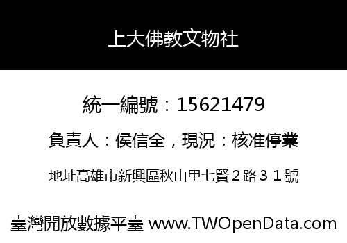 上大佛教文物社