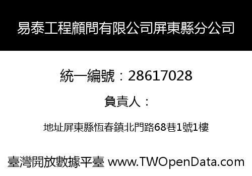 易泰工程顧問有限公司屏東縣分公司