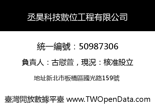 丞昊科技數位工程有限公司