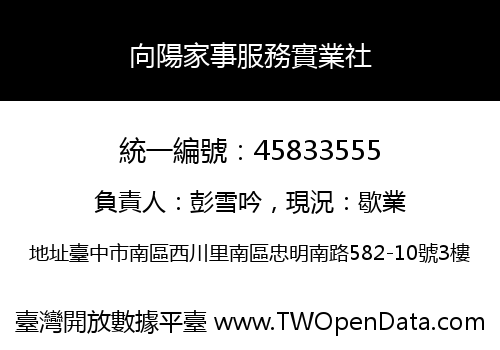 向陽家事服務實業社