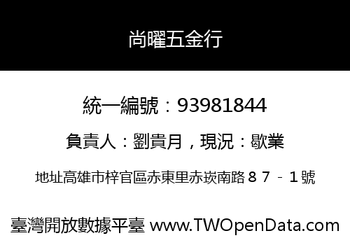 尚曜五金行