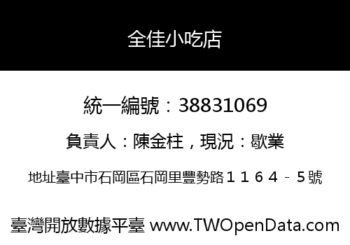 全佳小吃店