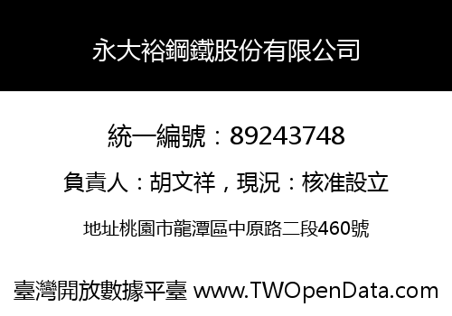 永大裕鋼鐵股份有限公司