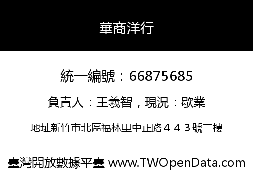 華商洋行