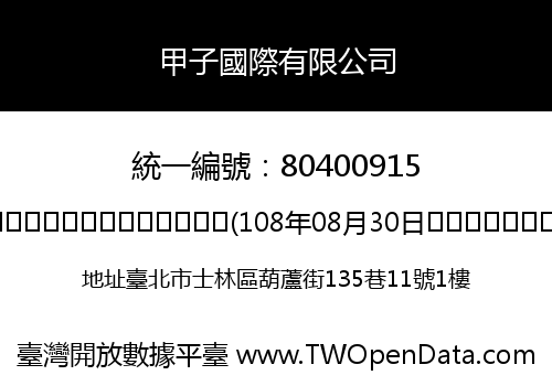 甲子國際有限公司