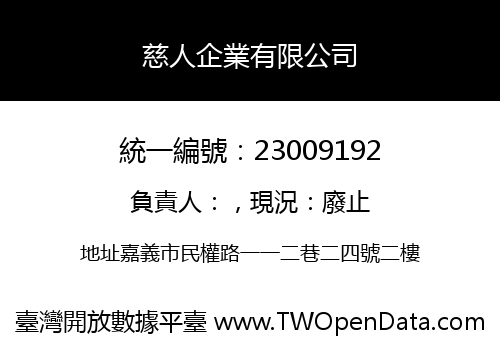 慈人企業有限公司