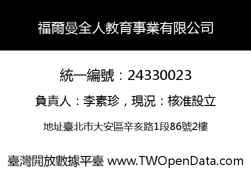 福爾曼全人教育事業有限公司