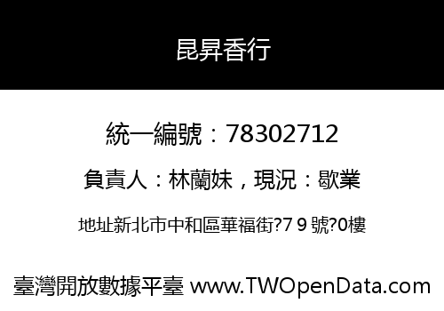 昆昇香行