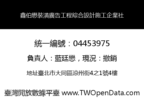 鑫伯懋裝潢廣告工程綜合設計施工企業社