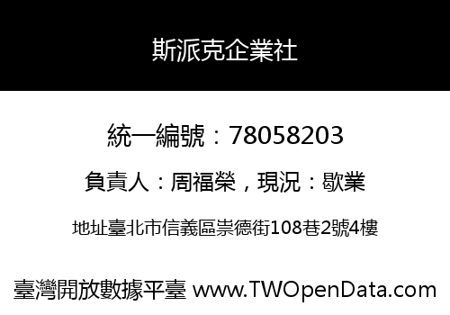 斯派克企業社