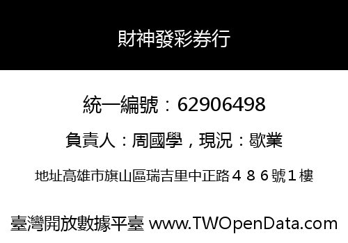 財神發彩券行