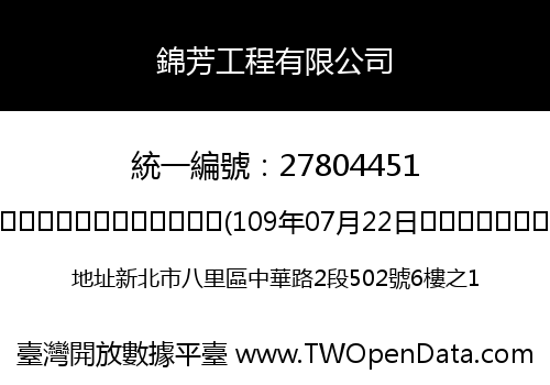 錦芳工程有限公司