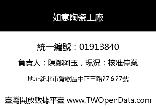 如意陶瓷工廠