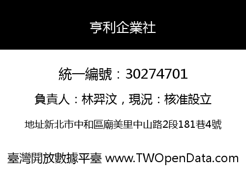 亨利企業社