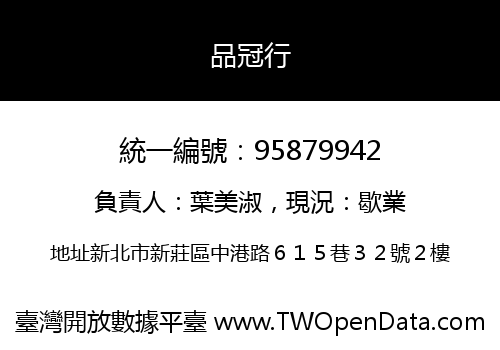 品冠行