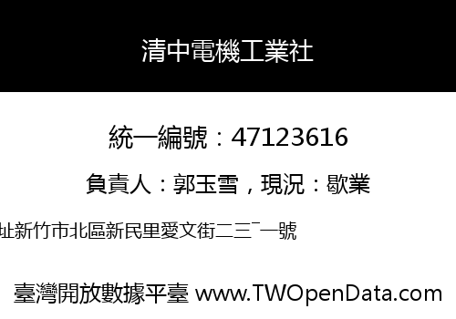 清中電機工業社