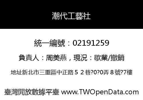 潮代工藝社