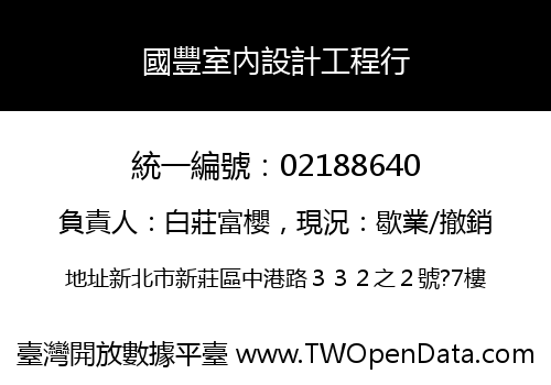 國豐室內設計工程行